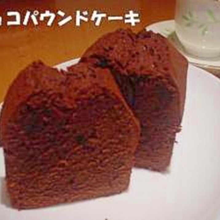 しっとり。チョコパウンドケーキ